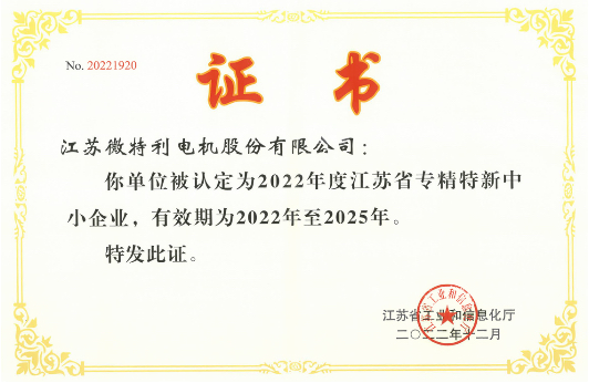 江蘇省專(zhuān)精特新中小企業(yè)